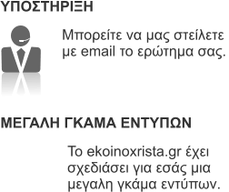Μπορείτε να μας στείλετε  με email το ερώτημα σας. Το ekoinoxrista.gr έχει  σχεδιάσει για εσάς μια  μεγαλη γκάμα εντύπων.  ΥΠΟΣΤΗΡΙΞΗ ΜΕΓΑΛΗ ΓΚΑΜΑ ΕΝΤΥΠΩΝ
